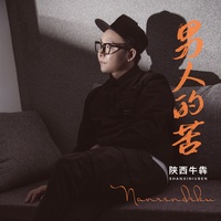 男人的苦 - 副歌版