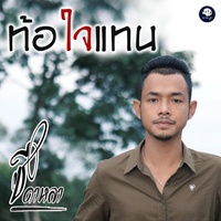 ท้อใจแทน