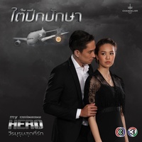 ตราบชีวิตฉัน - จาก "ละครซีรีส์ My Hero วีรบุรุษสุดที่รัก เรื่อง ใต้ปีกปักษา"