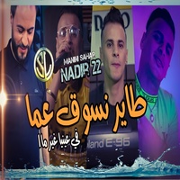 Tayer Nsoug 3Maa - Fi 3neyea 3'er Maa