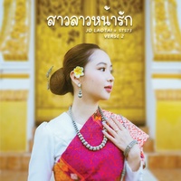 สาวลาวหน้ารัก verse 2