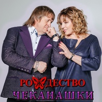 Чеканашки