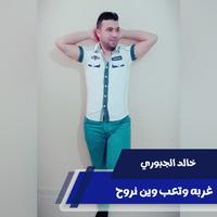 غربه وتعب وين نروح