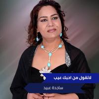 لاتقول من احبك عيب