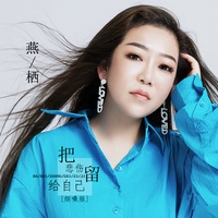 把悲伤留给自己(副歌剪辑)