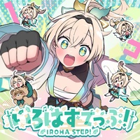 IrohaStep!