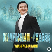 Жалғызым — қазақ