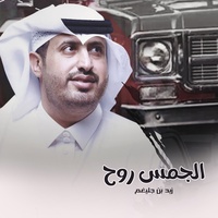 الجمس روح