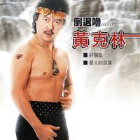 倒退嚕