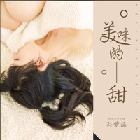 美味的甜