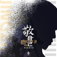 敬自己 (副歌剪辑版)