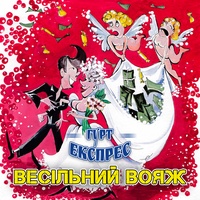 Весілля