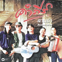 Thong Dee Thong Kay (2019 Remaster)