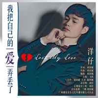 我把自己的爱弄丢了(剪辑版)