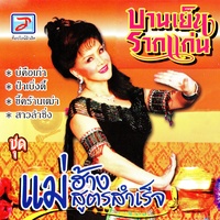 แม่ฮ้างสูตรสําเร็จ