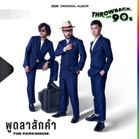 พูดลาสักคํา