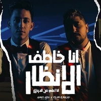 Ana Khatf Al Anzar Ana Aaly Mn Aldwlar