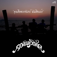 Kun Keu Duang Jan Chan Si Kon Ba