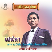 เสน่หา