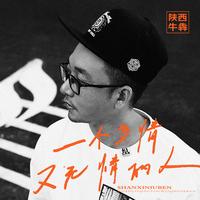 一个多情又无情的人 - 不插电版