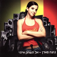 אל תשחק איתי