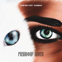 Характер кошки