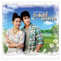 อาการรัก (เพลงประกอบละคร ธรณี นี่นี้ใครครอง) (ท่อน A1)