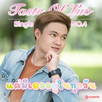 แค่มีเธออยู่ในทุกวัน