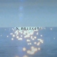 今、最高と言える日々
