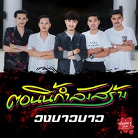 ตอนนี้กําลังสร้าง