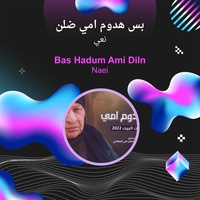 بس هدوم امي ضلن
