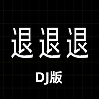 退退退 - DJ版