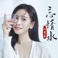 忘情水 (副歌)