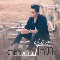อกหักยกกําลังเหงา