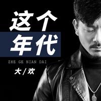 这个年代 (主歌)
