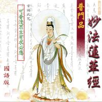 妙法蓮華經 普門品 - 國語版