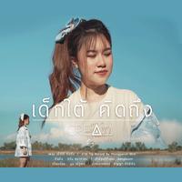 เด็กใต้ คิดถึง