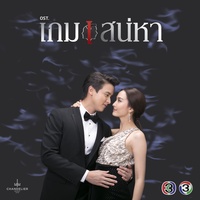 เกมหัวใจ - จาก "ละคร เกมเสน่หา"