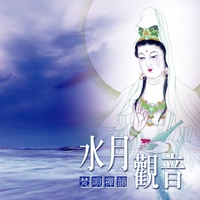 六字大明咒 - 水月觀音