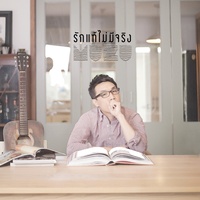 รักแท้ไม่มีจริง (Main)