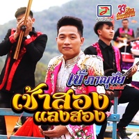 เช้าสองแลงสอง