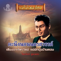 เสียงจากไพรวัลย์ - Version 1