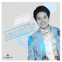 รอเธอบอกคําว่ารัก - เพลงประกอบละคร รักต้องอุ้ม