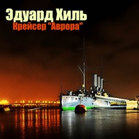 Крейсер ''Аврора''