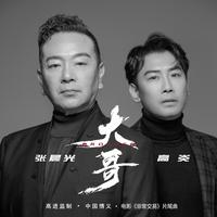 大哥