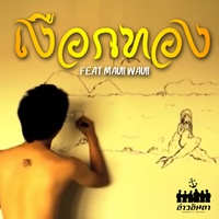 เงือกทอง feat.Mauii Wauii
