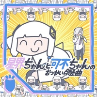 SEKAI-chan and KAFU-chan's Otsukai Gassoukyoku