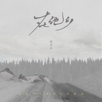 在他乡 - 女生版