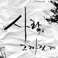 사랑 그까짓게