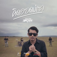 คิดฮอดบ่เซา